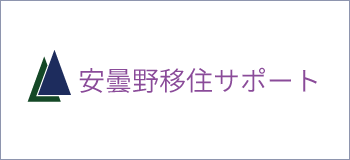 安曇野移住サポート